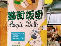 -猫街饭团(顶澳仔猫街店)