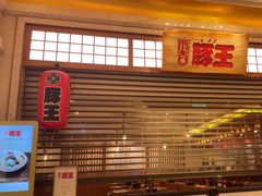 -豚王拉面(澳门银河店)