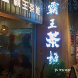 一家巨好喝的奶茶 贵阳人不骗贵阳人