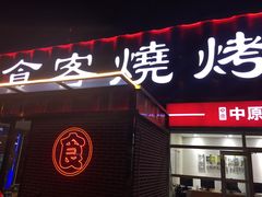 -食客烧烤(罗道庄店)