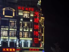 -天顺渔港·海景餐厅(星海广场店)
