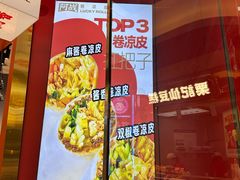 -阿战Lucky roll卷凉皮(MOMOPARK店)