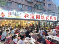 -周记老沈阳焦火鸡架