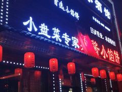 门面-昌龙小酒馆(黑龙江省伊春市铁力市步行街店)