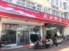 -北戴河庆山饭店·海鲜砂锅粥(北戴河黑石路店)