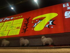 -古彭7只羊·徐州烧烤(旗舰店)