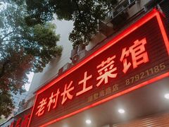 -老村长土菜馆(湖墅南路店)