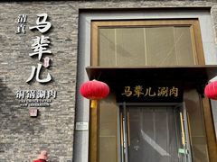 -牛街·马辈儿涮肉(牛街总店)