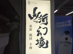-山河幻境·桌游 跑团 卡牌