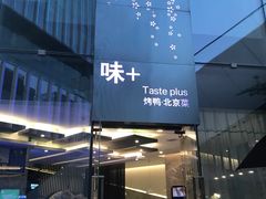 -味+新京宴·烤鸭·北京菜(创意谷店)
