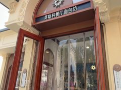 -莫斯科餐厅面包坊(北展店)