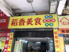 门面-稻香美食·煲仔饭(海珠中路店)