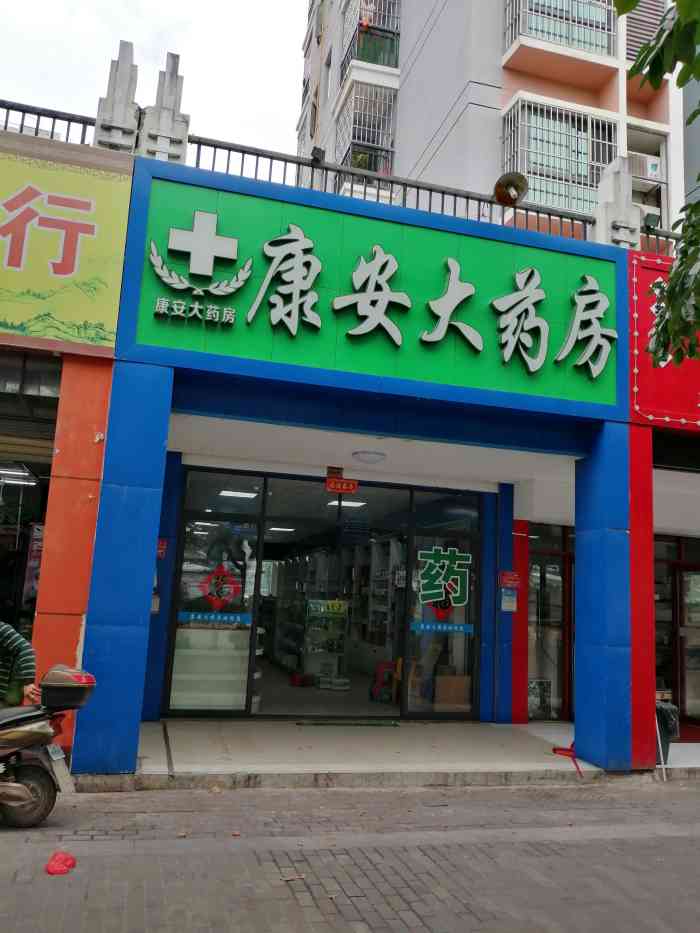 康安大药房-"位于同心家园三区,新开的药店,本来我也不.