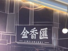 -金香匯晚茶(浑南店)