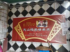 -东山矮马桶羊肉(太湖东山店)