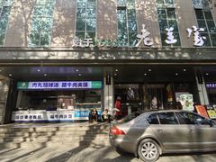 -清真·老兰家(兴善寺西街总店)