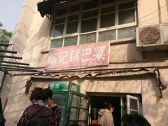 门面-陈记锅巴菜(五大道店)
