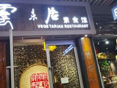 -云来居素食馆(海上世界店)