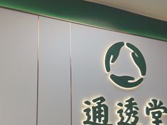 -通透堂中医·精准推拿(旗舰店)