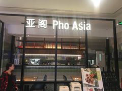 -Pho Asia 亚阁越南料理(上海来福士广场店)