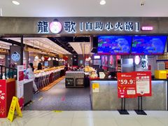 -龍歌自助小火锅(李沧丽达店)