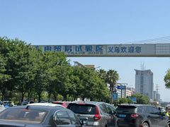 -义乌国际商贸城