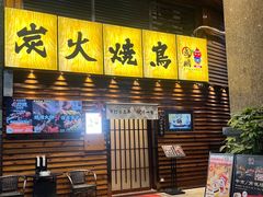 -鸟鹏烧鸟居酒屋(熙龙湾店)