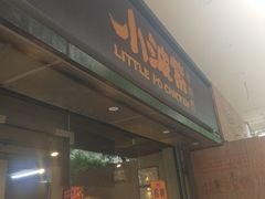 门面-小波紫炸鸡(水围店)