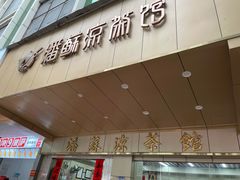 门面-潘苏凉茶馆(康之宝超级广场店)