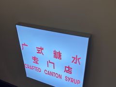 -老廣糖水铺(乐汇城店)