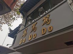 门面-笃笃笃糖粥(十全街店)
