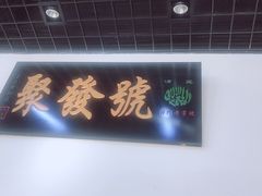 门面-聚发号清真菜馆