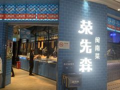 门面-荣先森·福建小馆(杭州大悦城店)