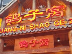 -鸽子窝(黄村店)