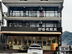 -御香农家菜(莫干山庾村店)