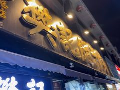 -樊记腊汁肉(竹笆市总店)