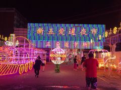-新五爱道夜市