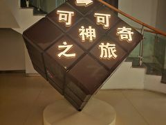 -歌斐颂巧克力小镇