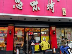 -思味特(纬一路店)