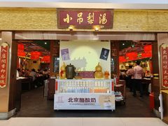 -小吊梨汤·北京菜·烤鸭(鸟巢店)