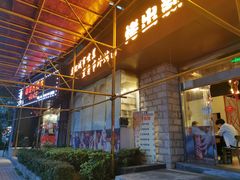 门面-胡哥烤肥牛(车公庙店)