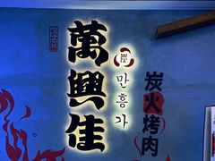 门面-万兴佳烤肉·长白山老味道(宏泰广场店)
