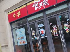 -食其家·牛丼咖喱(浦电路店)