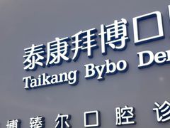 -泰康拜博口腔(松江印象城臻尔店)