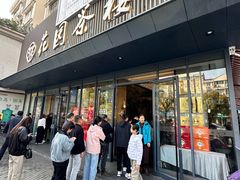 -花园茶楼·早茶·淮扬菜(兴城西路店)