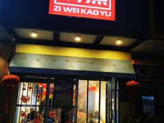 门面-滋味烤鱼(马北店)