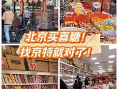 -京特喜糖