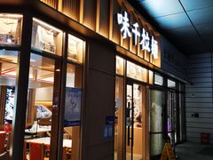 门面-味千拉面(金融街店)