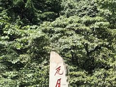 -瓦屋山景区