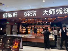-御品轩(汉神购物广场店)